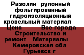 Ризолин  рулонный фольгированный гидроизоляционный кровельный материал “ › Цена ­ 280 - Все города Строительство и ремонт » Материалы   . Кемеровская обл.,Гурьевск г.